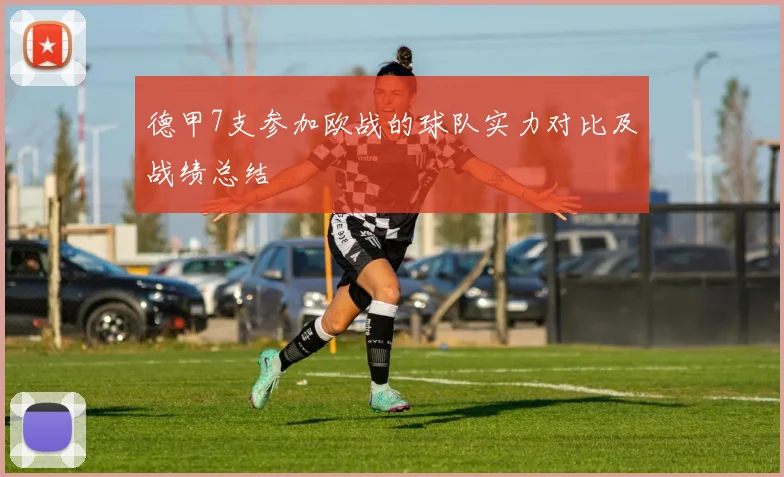 德甲7支参加欧战的球队实力对比及战绩总结