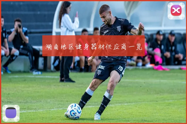 湖南地区健身器材供应商一览