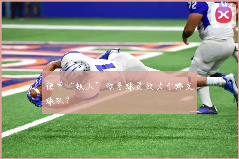 德甲“铁人”称号球员效力于哪支球队？