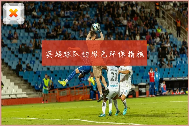 英超球队的绿色环保措施