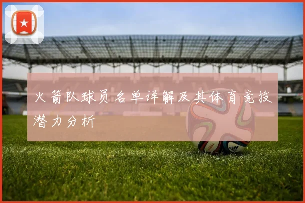 火箭队球员名单详解及其体育竞技潜力分析