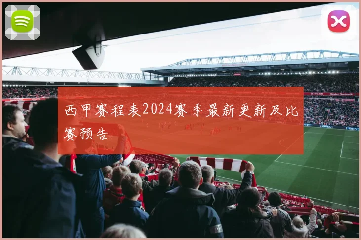 西甲赛程表2024赛季最新更新及比赛预告