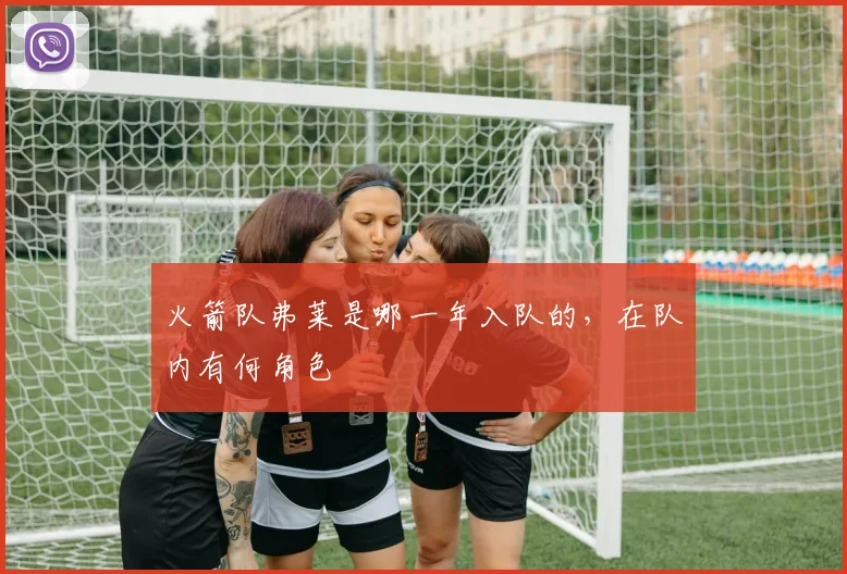 火箭队弗莱是哪一年入队的，在队内有何角色