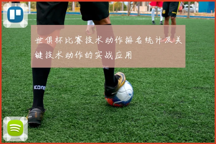 世俱杯比赛技术动作排名统计及关键技术动作的实战应用