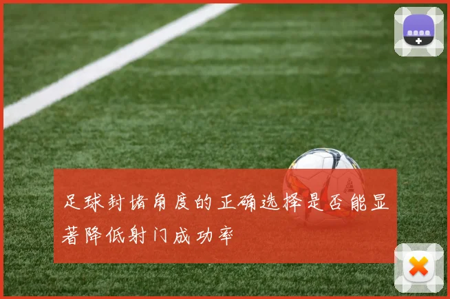 足球封堵角度的正确选择是否能显著降低射门成功率