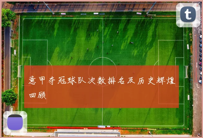 意甲夺冠球队次数排名及历史辉煌回顾