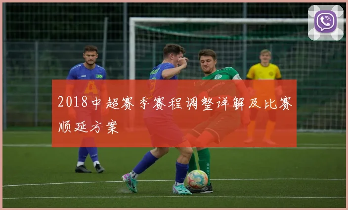 2018中超赛季赛程调整详解及比赛顺延方案