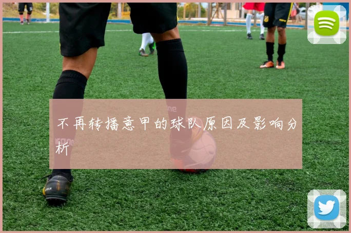 不再转播意甲的球队原因及影响分析