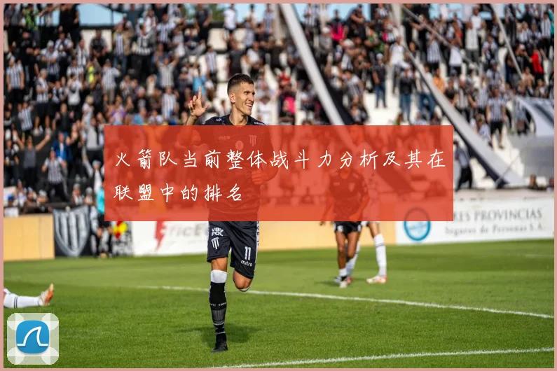 火箭队当前整体战斗力分析及其在联盟中的排名