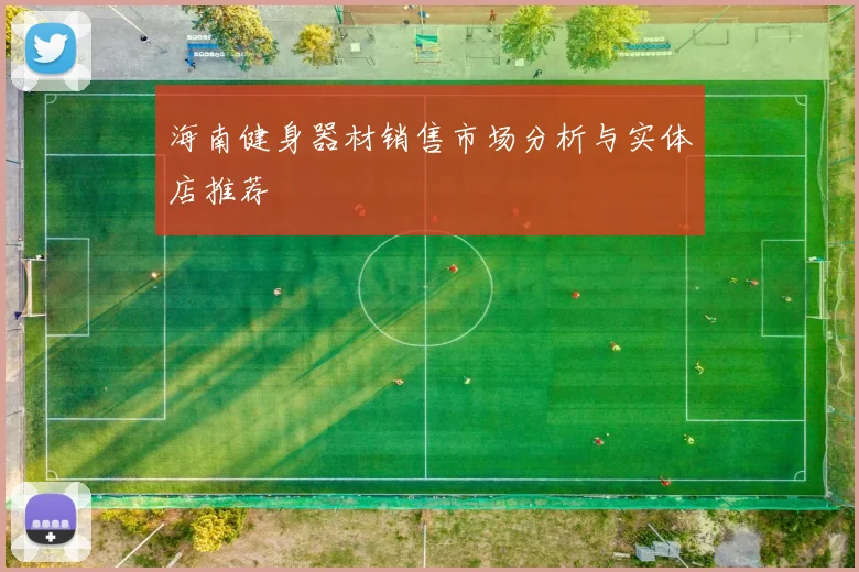 海南健身器材销售市场分析与实体店推荐