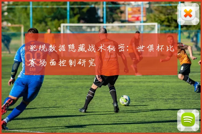 犯规数据隐藏战术秘密：世俱杯比赛场面控制研究