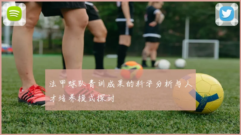 法甲球队青训成果的科学分析与人才培养模式探讨