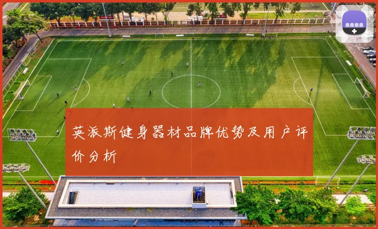 英派斯健身器材品牌优势及用户评价分析
