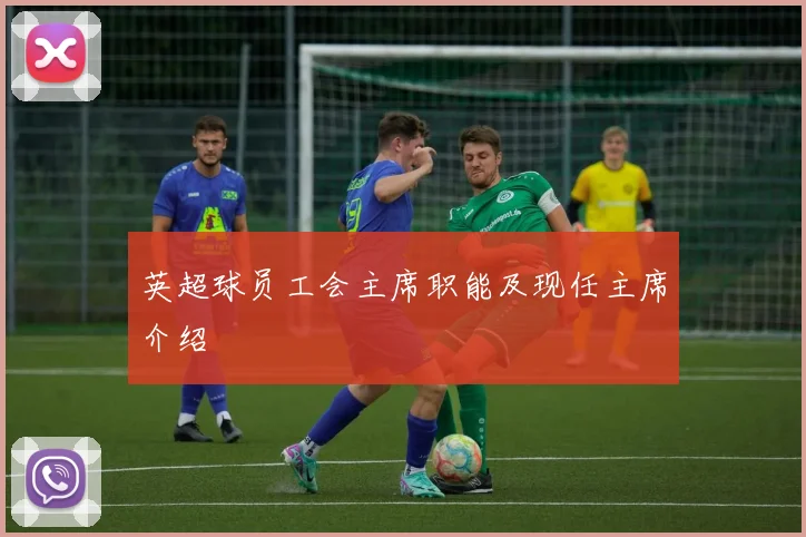 英超球员工会主席职能及现任主席介绍