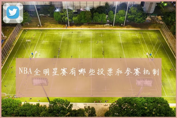 NBA全明星赛有哪些投票和参赛机制