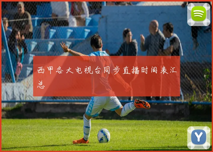西甲各大电视台同步直播时间表汇总