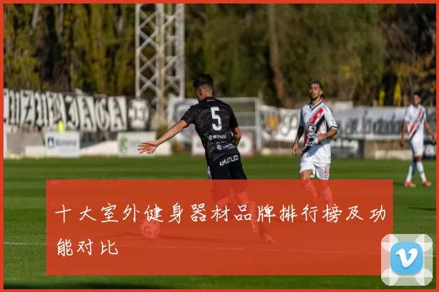 十大室外健身器材品牌排行榜及功能对比