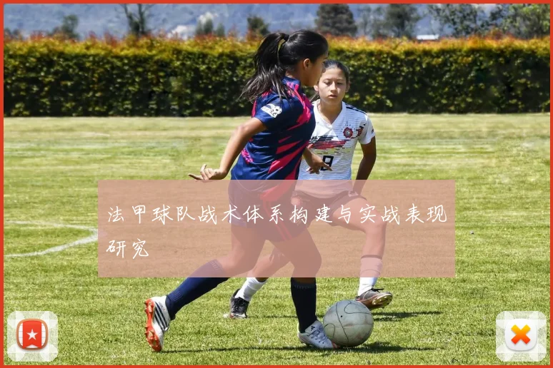 法甲球队战术体系构建与实战表现研究