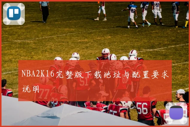 NBA2K16完整版下载地址与配置要求说明