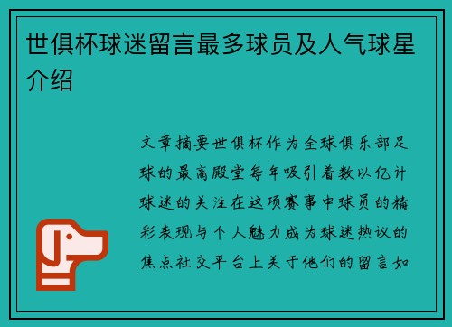 世俱杯球迷留言最多球员及人气球星介绍