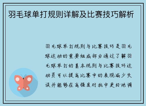羽毛球单打规则详解及比赛技巧解析
