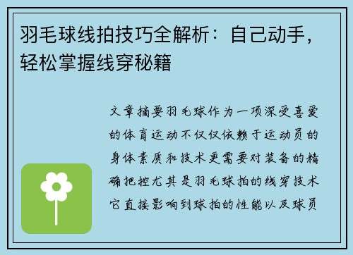 羽毛球线拍技巧全解析：自己动手，轻松掌握线穿秘籍