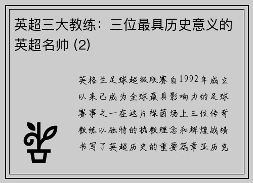 英超三大教练：三位最具历史意义的英超名帅 (2)