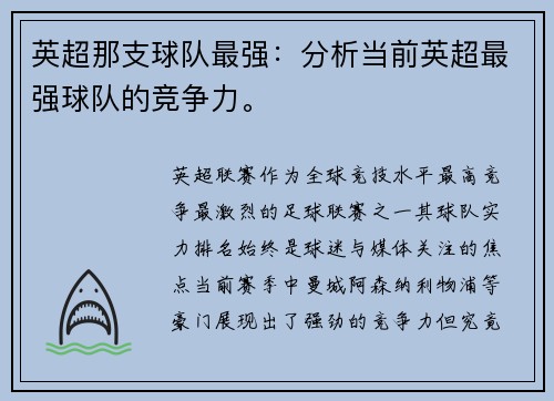 英超那支球队最强：分析当前英超最强球队的竞争力。