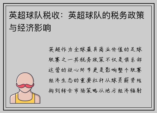 英超球队税收：英超球队的税务政策与经济影响