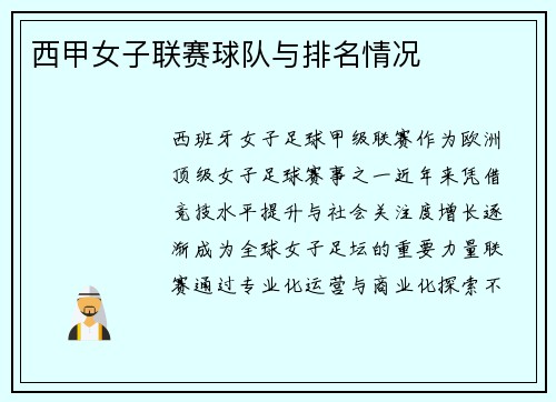 西甲女子联赛球队与排名情况