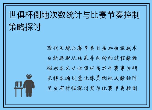 世俱杯倒地次数统计与比赛节奏控制策略探讨