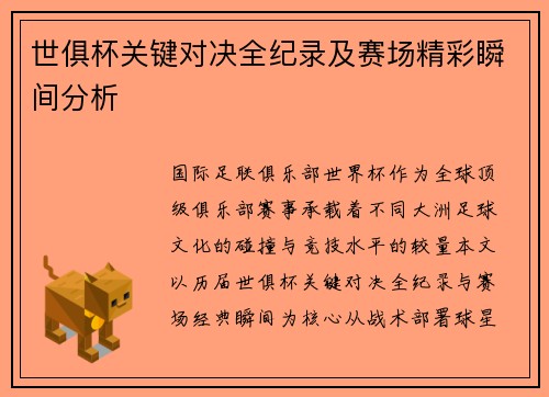 世俱杯关键对决全纪录及赛场精彩瞬间分析