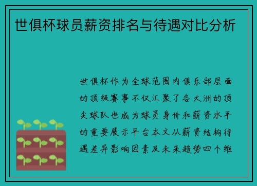 世俱杯球员薪资排名与待遇对比分析