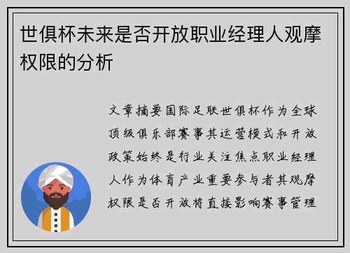 世俱杯未来是否开放职业经理人观摩权限的分析