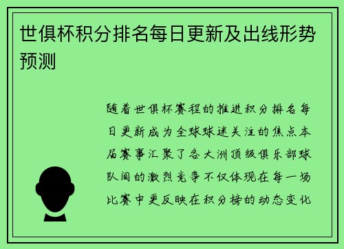 世俱杯积分排名每日更新及出线形势预测