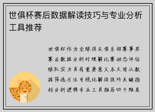 世俱杯赛后数据解读技巧与专业分析工具推荐