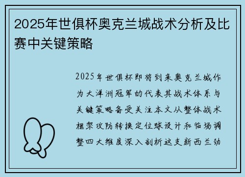 2025年世俱杯奥克兰城战术分析及比赛中关键策略