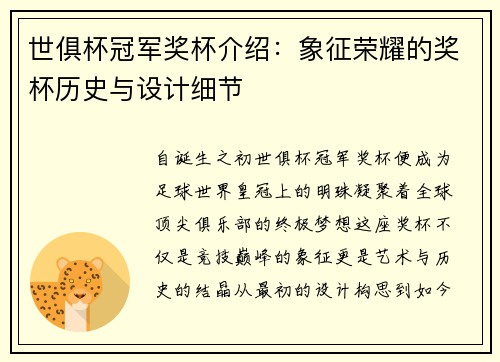 世俱杯冠军奖杯介绍：象征荣耀的奖杯历史与设计细节