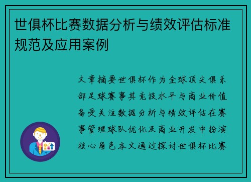 世俱杯比赛数据分析与绩效评估标准规范及应用案例
