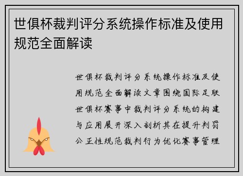 世俱杯裁判评分系统操作标准及使用规范全面解读