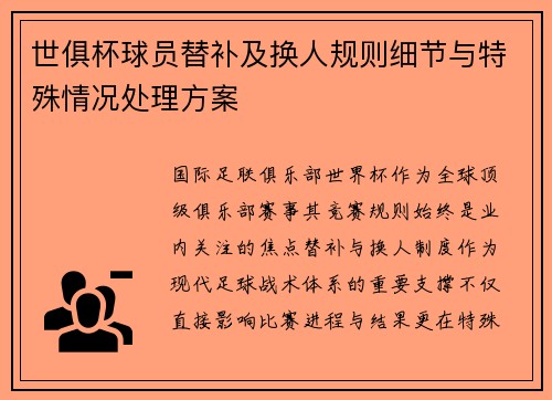 世俱杯球员替补及换人规则细节与特殊情况处理方案