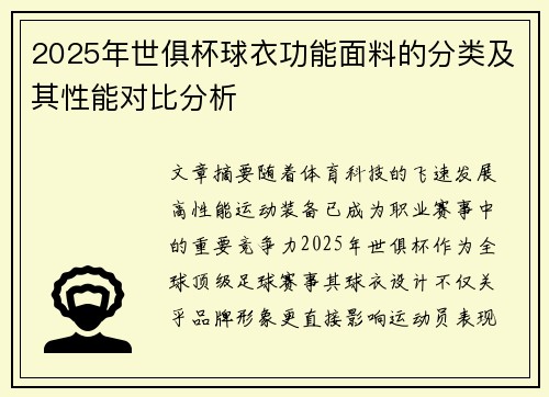 2025年世俱杯球衣功能面料的分类及其性能对比分析