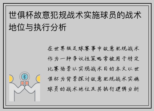 世俱杯故意犯规战术实施球员的战术地位与执行分析