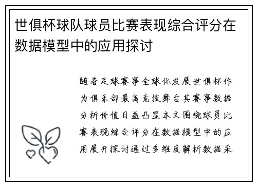 世俱杯球队球员比赛表现综合评分在数据模型中的应用探讨