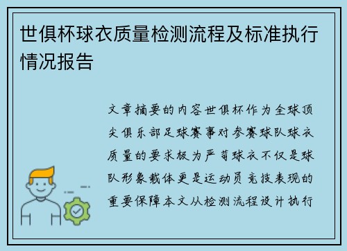 世俱杯球衣质量检测流程及标准执行情况报告