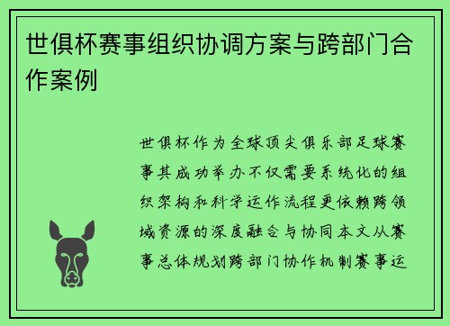 世俱杯赛事组织协调方案与跨部门合作案例