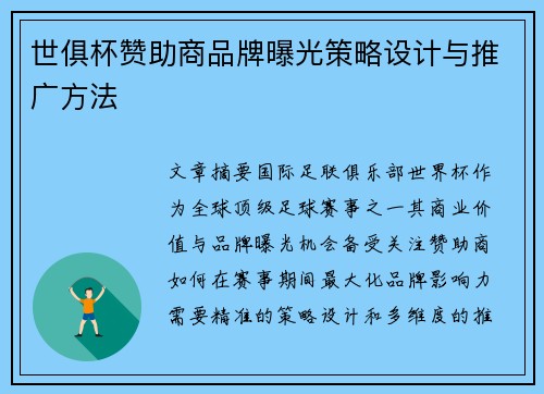 世俱杯赞助商品牌曝光策略设计与推广方法