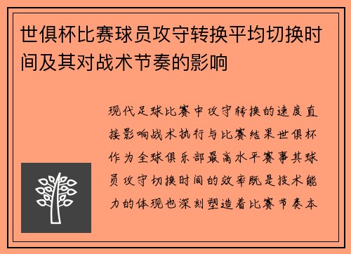 世俱杯比赛球员攻守转换平均切换时间及其对战术节奏的影响