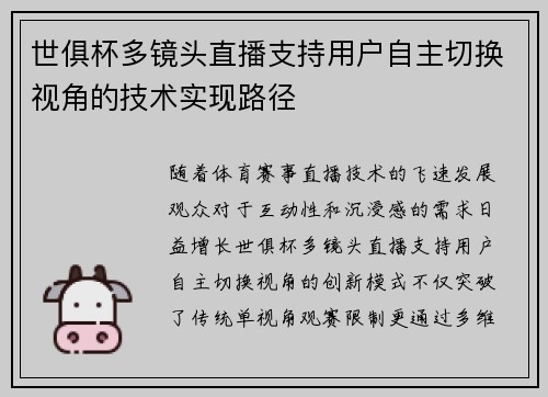 世俱杯多镜头直播支持用户自主切换视角的技术实现路径