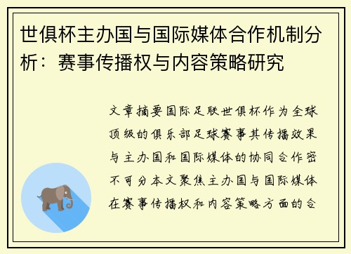 世俱杯主办国与国际媒体合作机制分析：赛事传播权与内容策略研究